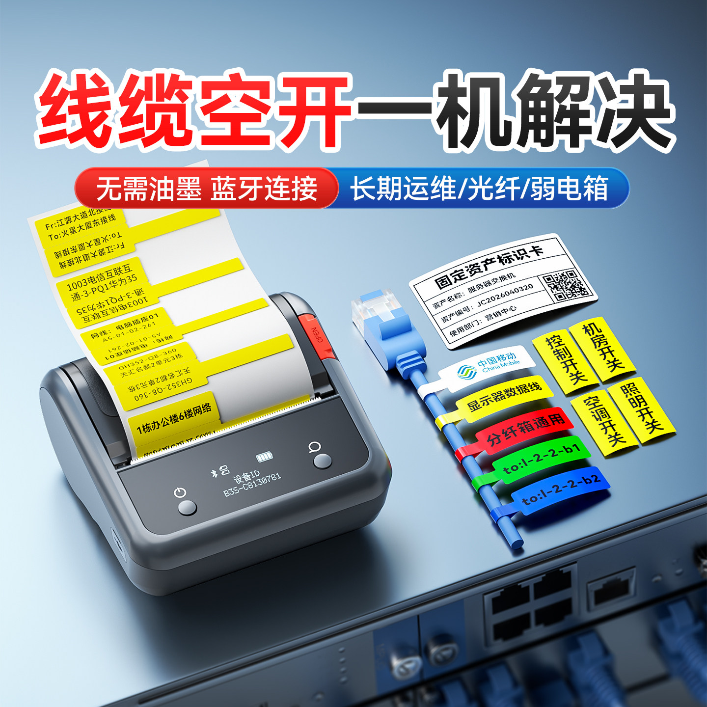 精臣B3S线缆标签打印机设备机房网线配电箱空开关手持小型工程网络光纤强弱电不干胶贴纸尾纤P刀型智能标签机