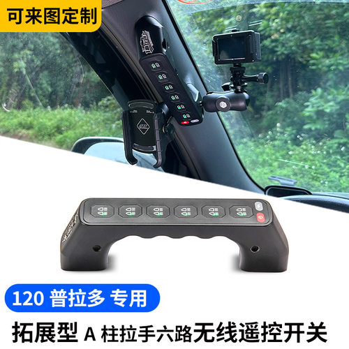 多路开关03-09普拉多改装A柱扶手六路集成遥控开关大功率LED汽车