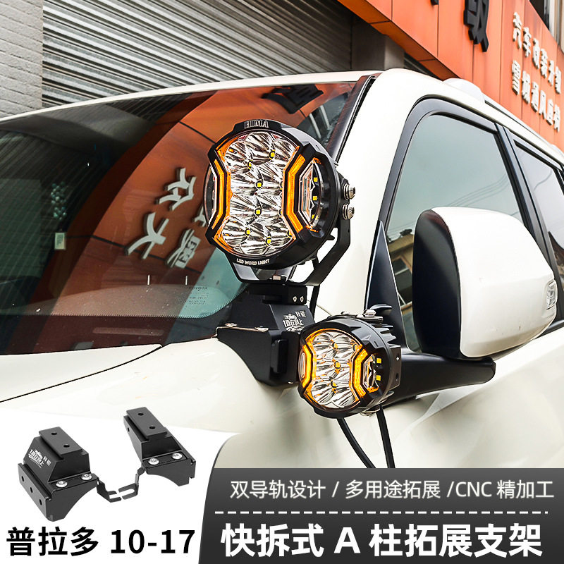 适用丰田10-17普拉多A柱支架汽车无损改装 LED灯架专用射灯支架