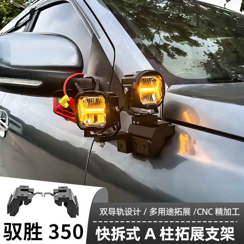 驭胜350 专用A柱支架汽车无损改装引擎盖LED灯架专车射灯大灯