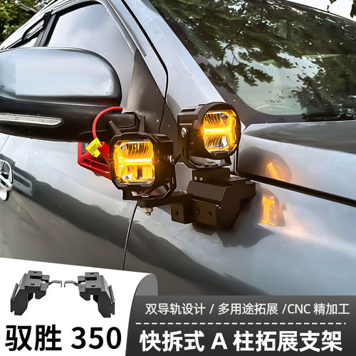 驭胜350 专用A柱支架汽车无损改装引擎盖LED灯架专车射灯大灯