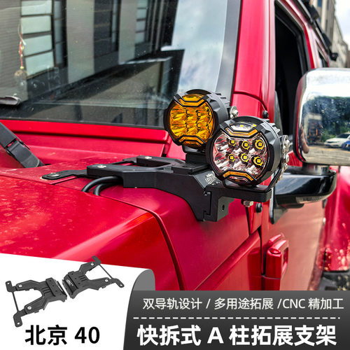 汽车射灯改装适用老款北京BJ40A柱改装强光灯梓鲲A柱无损拓展支架
