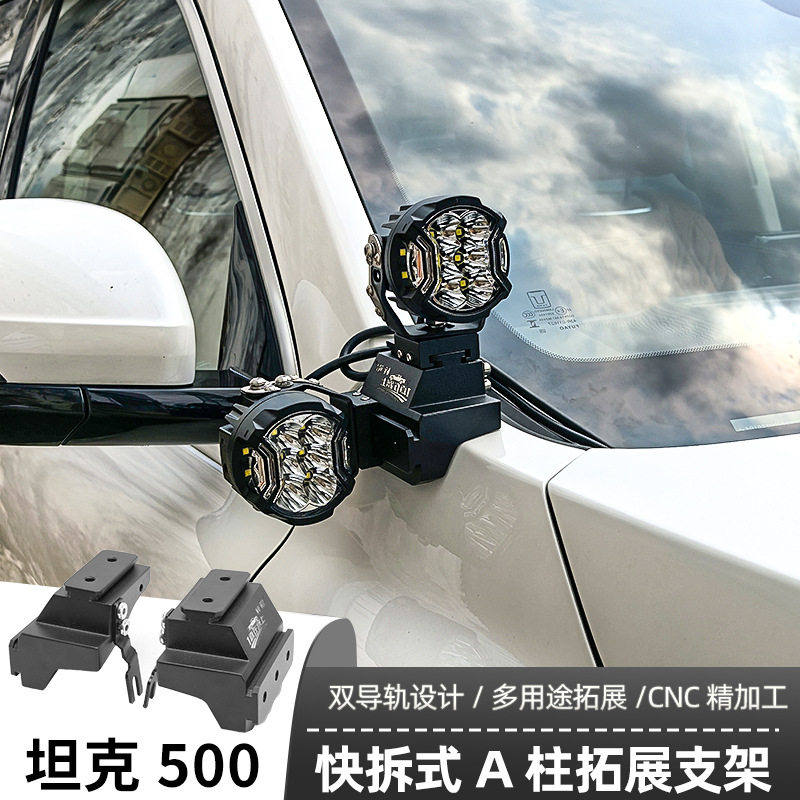 梓鲲A柱支架长城坦克500改装辅助射灯LED灯架快拆式双灯无损