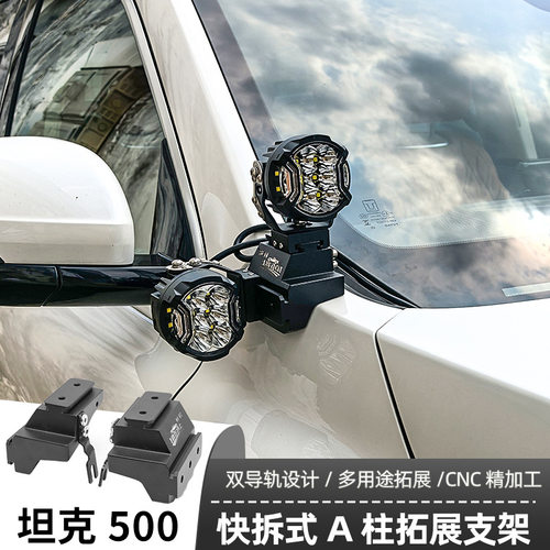 梓鲲A柱支架长城坦克500改装辅助射灯LED灯架快拆式双灯无损