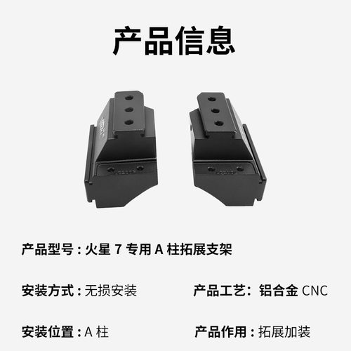汽车射灯改装 火星7A柱 强光灯梓鲲A柱无损拓展支架