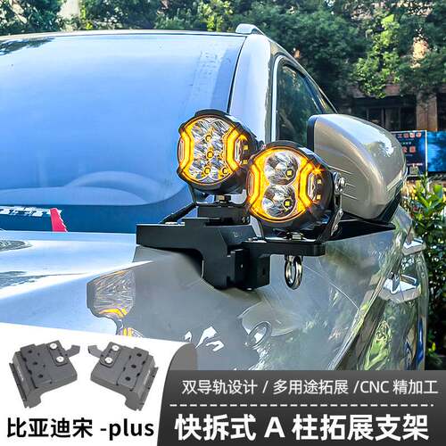 汽车射灯改装  比亚迪宋plus A柱 强光灯梓鲲A柱无损拓展支架