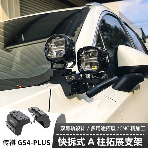 适用传祺GS4-plus 专用A柱支架汽车无损改装LED专车专用射灯支架