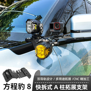 汽车射灯改装比亚迪方程豹 8A柱 强光灯梓鲲A柱无损拓展支架