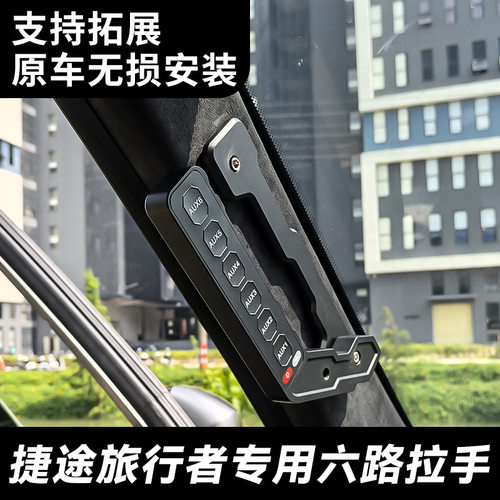 HIMA汽车射灯捷途旅行者/山海改装中网A柱拉手6路开关强光射灯