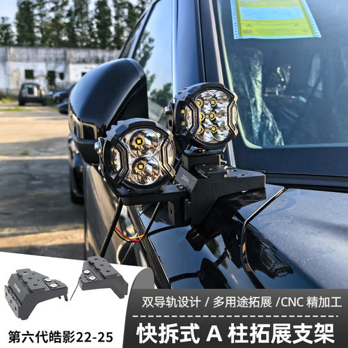 汽车射灯改装第六代皓影22-25款 A柱 强光灯梓鲲A柱无损拓展支架