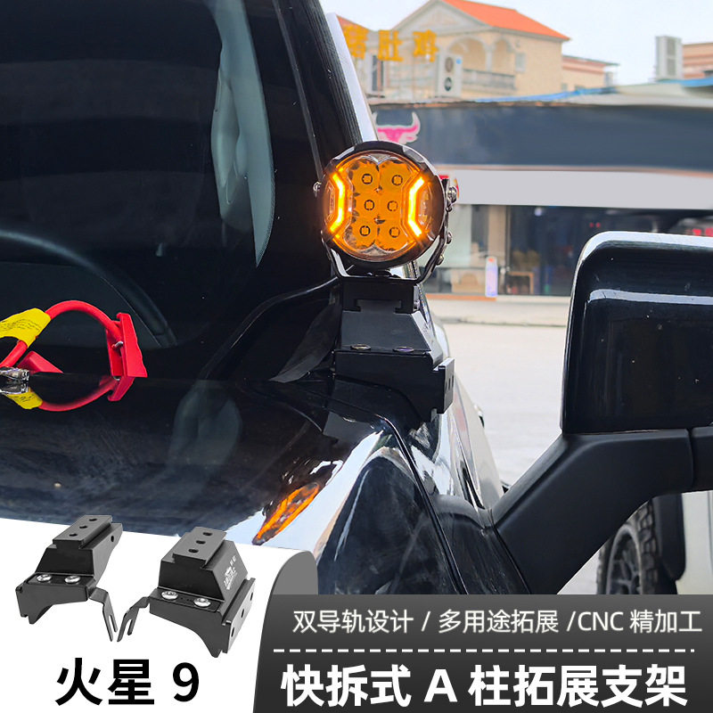 A柱支架LED射灯固定灯架适用火星9快拆支架