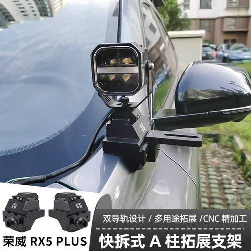 汽车射灯改装 荣威RX5  plus A柱 强光灯梓鲲A柱无损拓展支架
