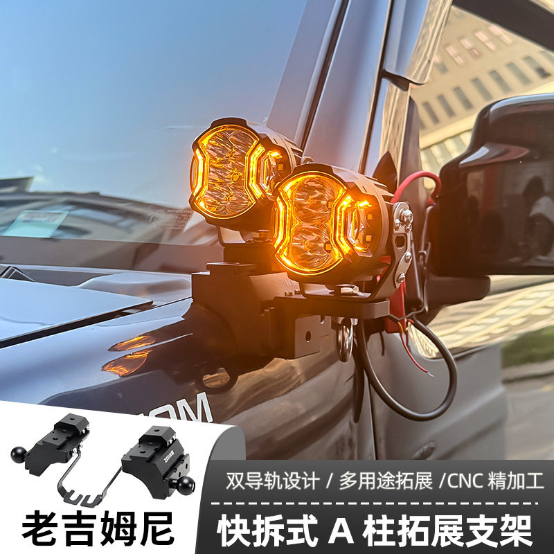 老吉姆尼专用A柱支架汽车无损改装引擎盖灯架道奇公羊专用射灯支