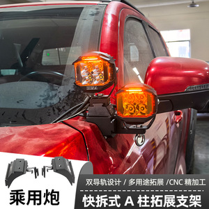 汽车射灯改装适用乘用炮改装A柱强光灯梓鲲A柱无损拓展支架
