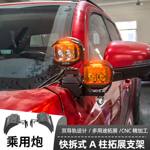 汽车射灯改装适用乘用炮改装A柱强光灯梓鲲A柱无损拓展支架