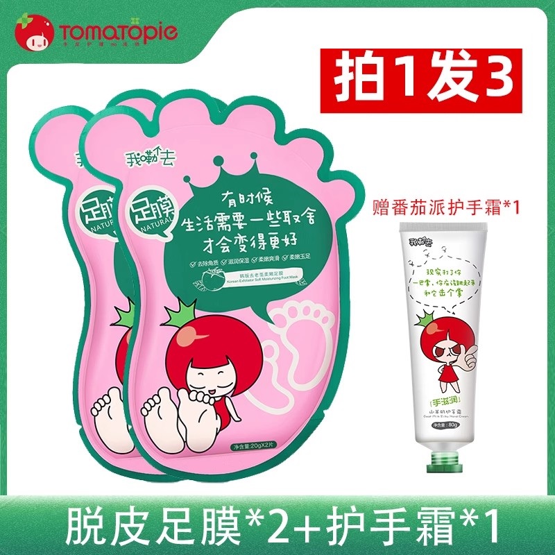 TOMATOPIE番茄派保养足膜