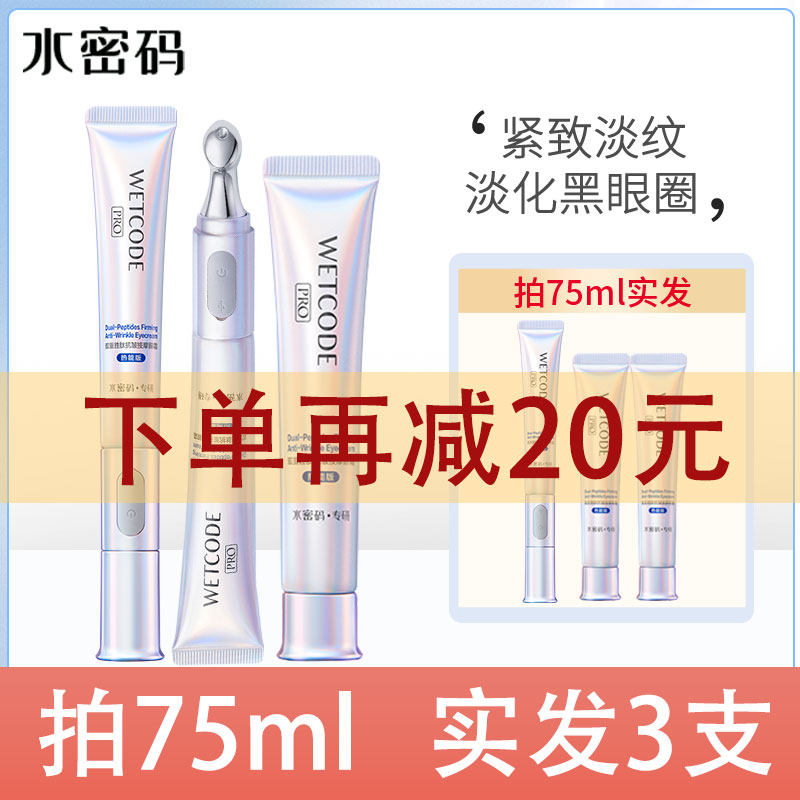 水密码热能眼霜白金熨斗电动按摩淡化细纹黑眼圈眼袋抗皱双肽正品