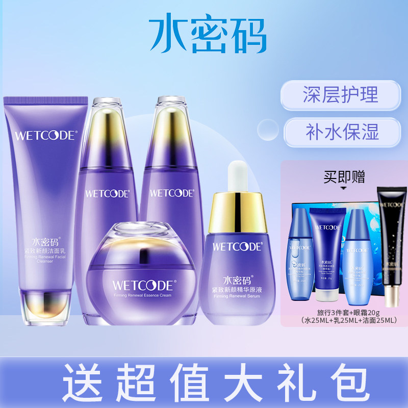 水密码紧致新颜臻选礼盒水乳套装补水保湿滋润修护延缓初老护肤品