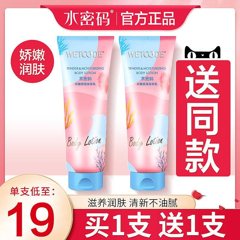水密码身体乳女士补水保湿滋润烟酰胺持久留香果酸去鸡皮正品秋冬