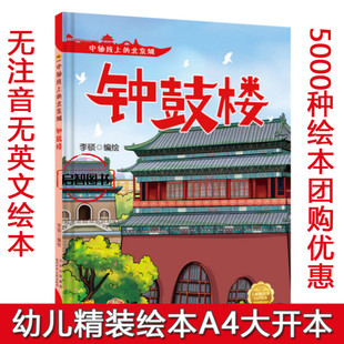 钟鼓楼 中轴线上的北京城 幼儿园硬壳硬皮精装绘本 3-6-8岁幼儿童早教启蒙图画书 亲子共读睡前故事书 一二年级小学生课外阅读书籍