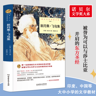 经典 生如夏花园丁集初中生课外阅读书籍七八九年级世界名著儿童文学正版 诗选集 泰戈尔诗集诗选全集中文典藏版 新月集飞鸟集正版