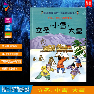 精装硬壳绘本 继承非物质文化遗产感受二十四节气的神奇变换中国二十四节气故事绘本讲述节气的由来与习俗 立冬小雪大雪 亲子共读