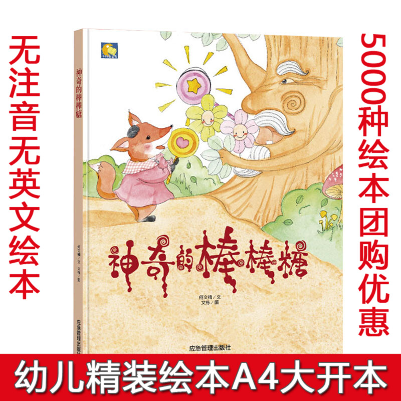 精装硬壳绘本 有声读物 神奇的棒棒糖 幼儿园大中小班绘本阅读硬皮硬壳硬面精装绘本 3-6岁绘本故事书幼儿园宝宝绘本故事书