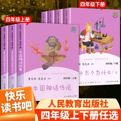 人教版全套3册 快乐读书吧四年级上册阅读课外书中国古代神话故事世界经典神话与传说全集上下册人民教育出版社