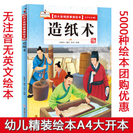 造纸术 精装硬壳有声伴读彩绘版 四大发明故事绘本 幼儿园大中小班启蒙早教益智故事绘本 3-6岁 关于纸的绘本 四大发明绘本图片