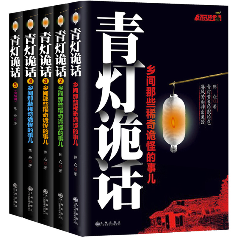 青灯诡话全5册 乡间那些稀奇诡怪的事儿 陈众著 诡异灵异类恐怖惊悚鬼故事小说书籍 侦探推理悬疑民间的奇闻逸事青灯诡话3sm