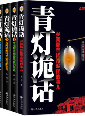 青灯诡话全5册 乡间那些稀奇诡怪的事儿 陈众著 诡异灵异类恐怖惊悚鬼故事小说书籍 侦探推理悬疑民间的奇闻逸事青灯诡话3sm