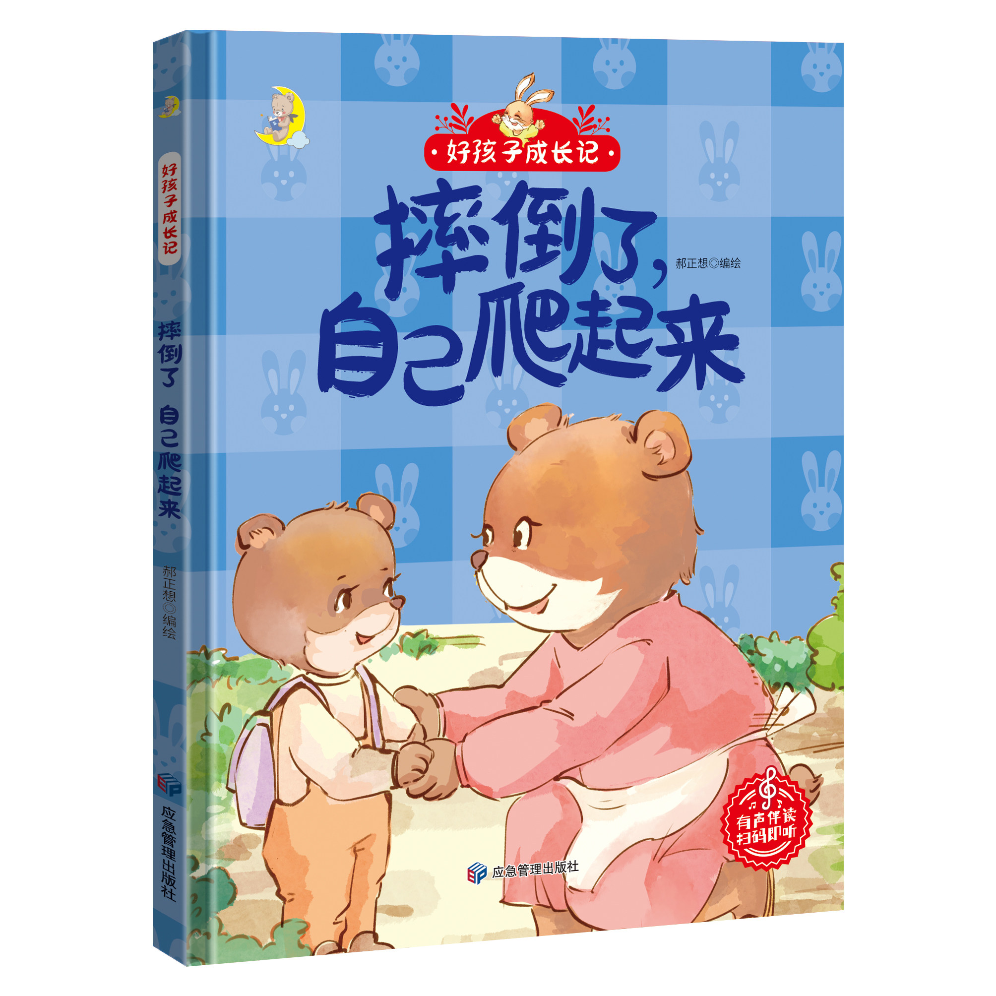 精装硬壳绘本好孩子成长记摔倒了自己爬起来入园准备启蒙硬皮儿童绘本故事书宝宝小班中班大班亲子阅读老师儿童绘本3-4一6岁