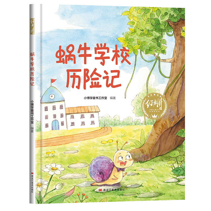有声伴读精装蜗牛学校历图片