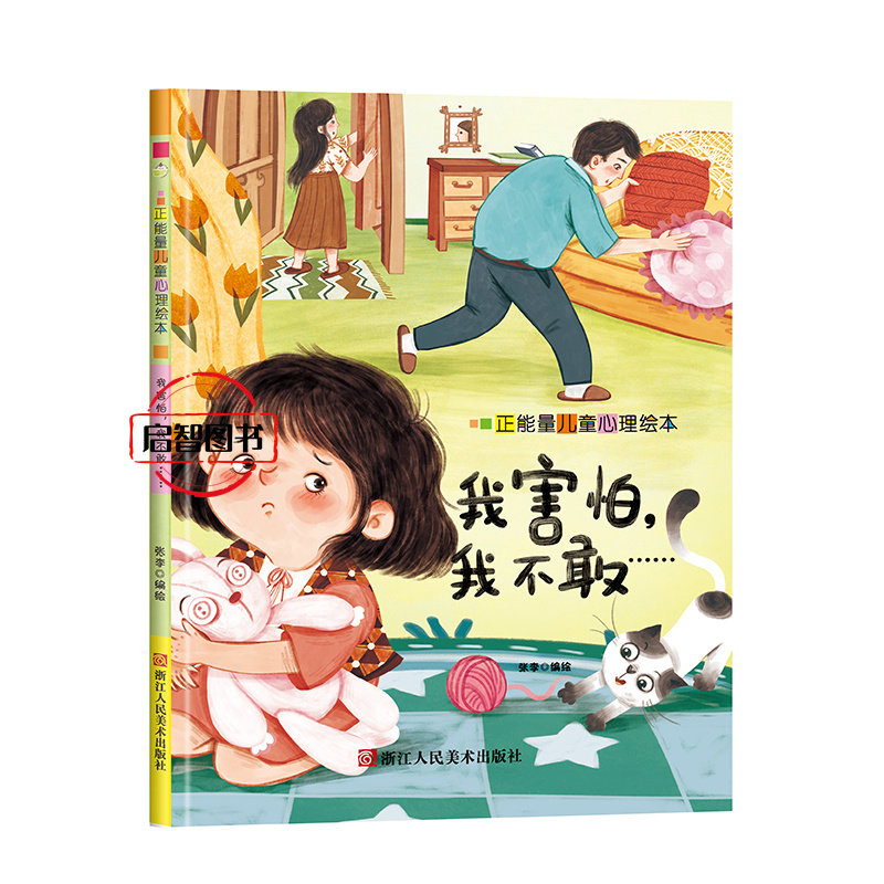 我害怕,我不敢 正能量儿童心理绘本精装硬壳硬皮幼儿园启蒙早教绘本 3