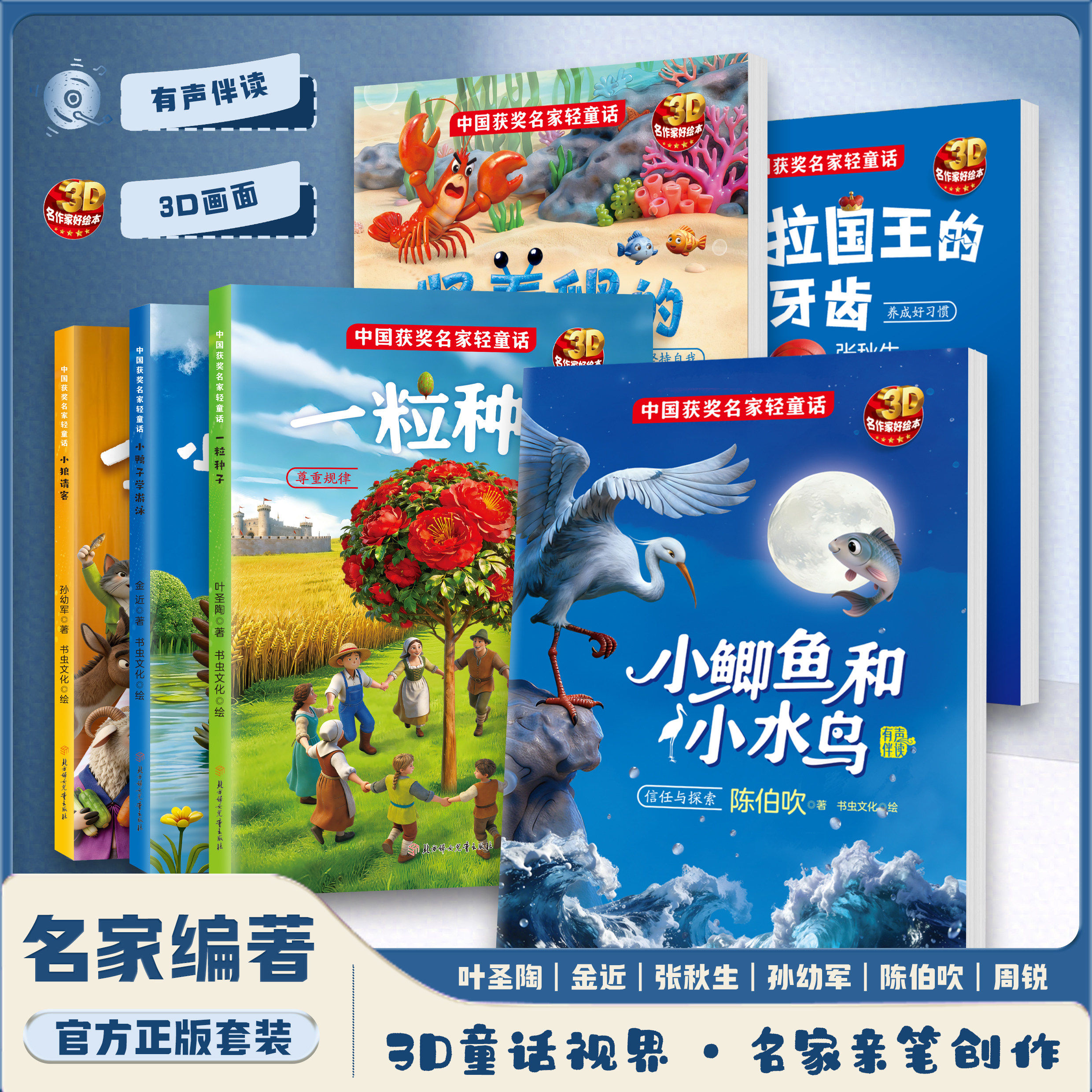平装简装绘本中国获奖名家作品3D轻童话3-6岁幼儿经典童话有声伴读4一6岁儿童幼儿园图画适合小班中班大班的书籍课外儿童读物老师