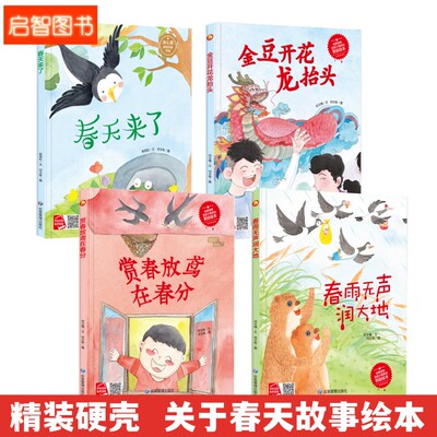 有关于春天的绘本春天来了春雨无声润大地赏春放莺在春分龙抬头幼儿园硬壳二十四节气主题儿童故事3-6岁小中大班A4大开本图多字少