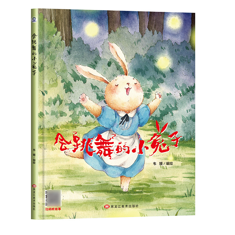 有声伴读精装会跳舞的小兔图片