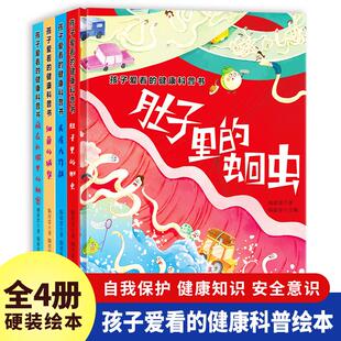 孩子爱看的健康科普书4册精装硬壳硬面绘本大开本细菌的城堡 藏在衣服里的秘密肚子里的蛔虫头皮大作战科普知识百科全书养成好习惯