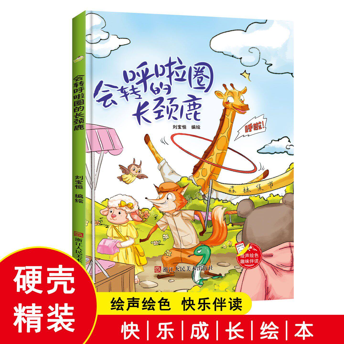 会转呼啦圈的长颈鹿趣味图片