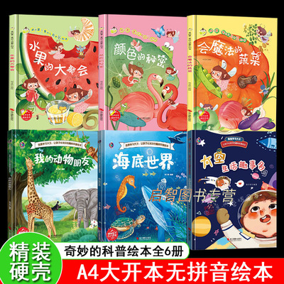 奇妙的科普绘本 海底世界动物朋友太空生活趣事多会魔法的蔬菜颜色的秘密水果大聚会幼儿精装硬面绘本3-6-8岁宝宝亲子启蒙认知绘本