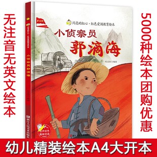 闪亮的红心红色爱国主义教育绘本精装硬壳 小侦查员郭滴海3-5-7-8岁儿童爱国教育绘本书A4大开本扫码伴读幼儿园大班中班小班小学生
