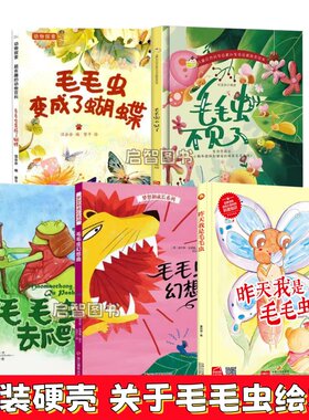 精装硬壳硬皮绘本关于毛毛虫的绘本大开本A4无拼音有声伴读毛毛虫去爬山昨天我是毛毛虫科普类绘本毛毛虫不见了变成了蝴蝶昆虫百科