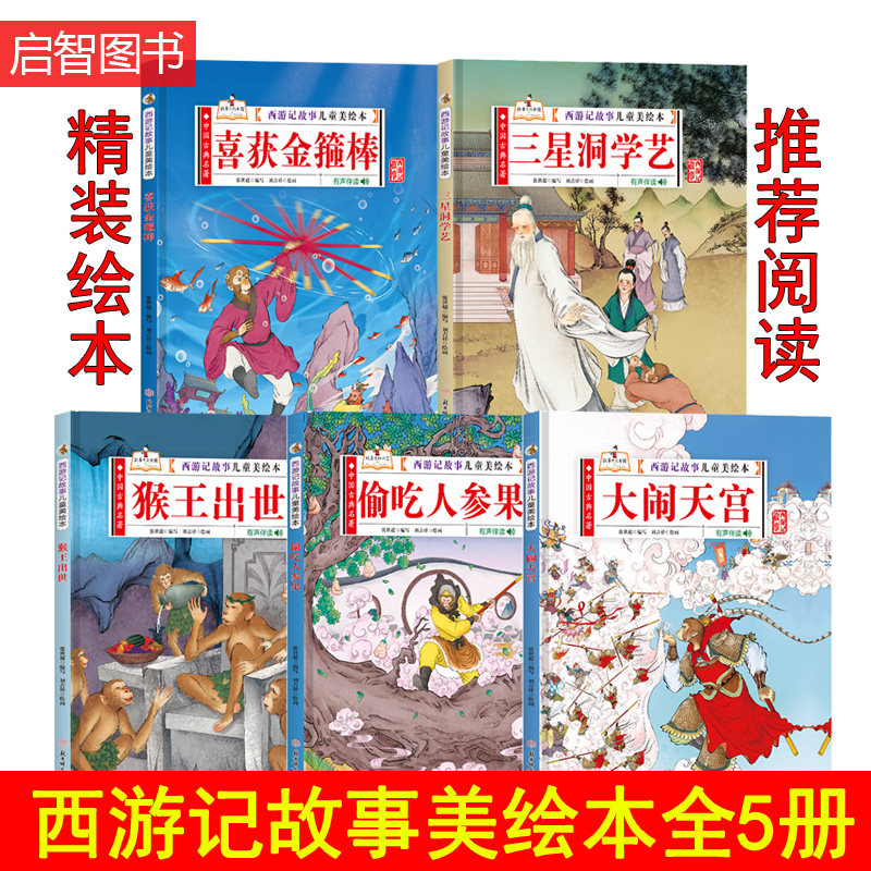 精装硬壳绘本 西游记故事儿童美绘本全5册大闹天宫偷吃人参果猴王出世三星洞学艺中国古典名著故事书 幼儿园硬壳绘本书籍