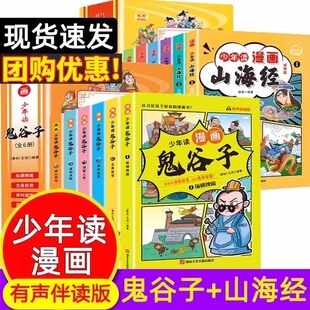 原著彩图版 少年读漫画山海 正版 小学生版 四大名著三十六计西游记水浒传中国史历史一二三四五六年级课外阅读苏东坡 鬼谷子经全12册