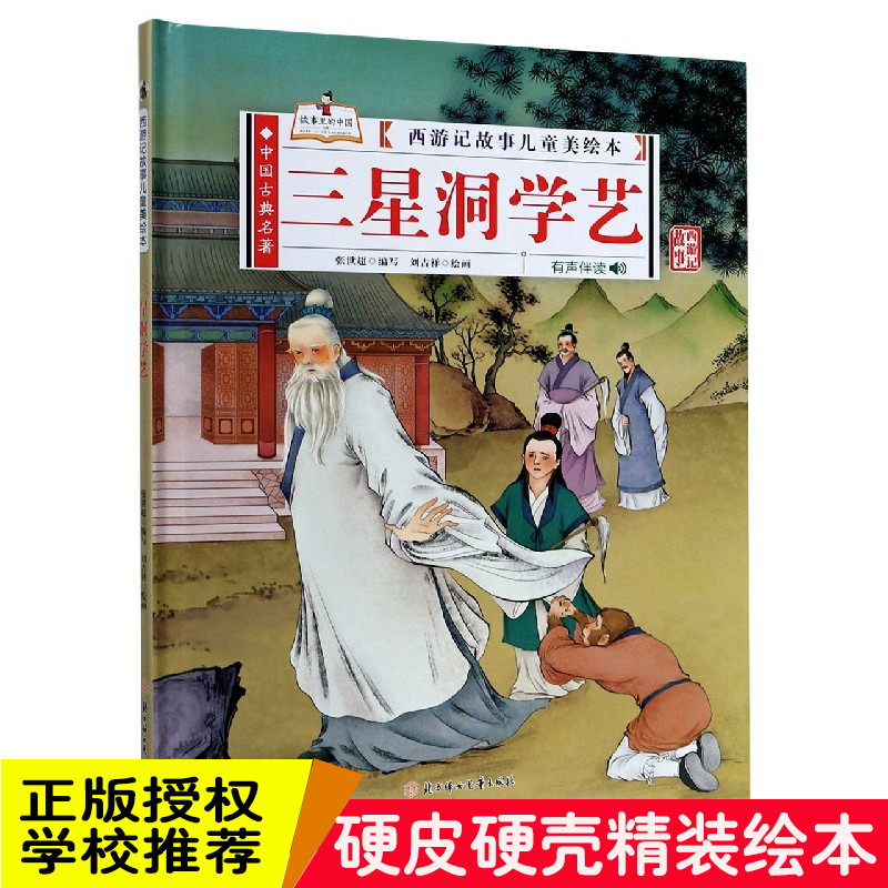 精装硬壳绘本三星洞学艺西游记故事儿童美绘本有声伴读3-6岁绘本幼儿园大中小班阅读绘本3-6岁图画书绘本阅读书