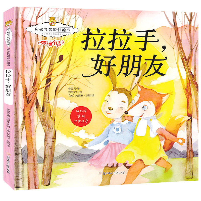 精装硬壳绘本 3-6岁幼儿园绘本 拉拉手好朋友 暖心熊成长原创绘本馆