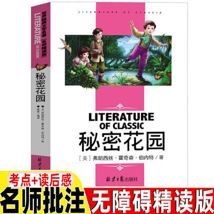 秘密花园小学生正版书四年级五年级弗朗西斯伯内特著原版课外书上阅读中国人民儿童版读物密秘书籍名著西丝妇女文学北京日报出版社