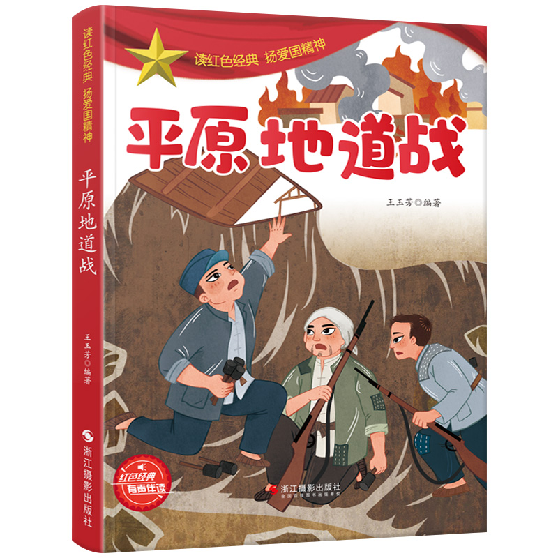 平原地道战  平装绘本儿童阅读红色经典故事绘本 弘扬爱国精神有声伴读 英雄故事幼儿园大中小班革命红军抗日主题绘本3-6-10岁