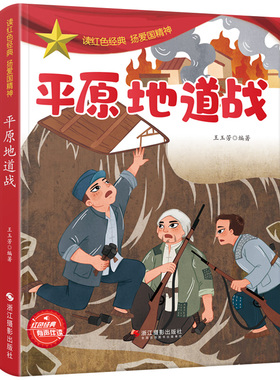 平原地道战  平装绘本儿童阅读红色经典故事绘本 弘扬爱国精神有声伴读 英雄故事幼儿园大中小班革命红军抗日主题绘本3-6-10岁