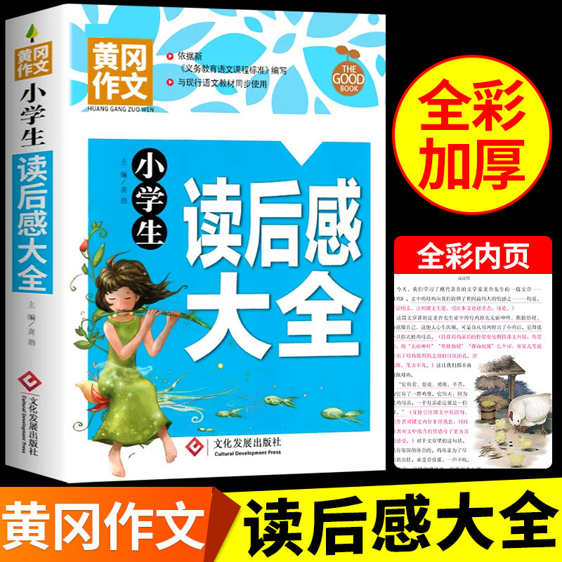 正版黄冈作文 小学生读后感大全三四五六年级作文书素材大全3-6年级优秀作文辅导书语文全国通用分类写作技巧书观后感作文选